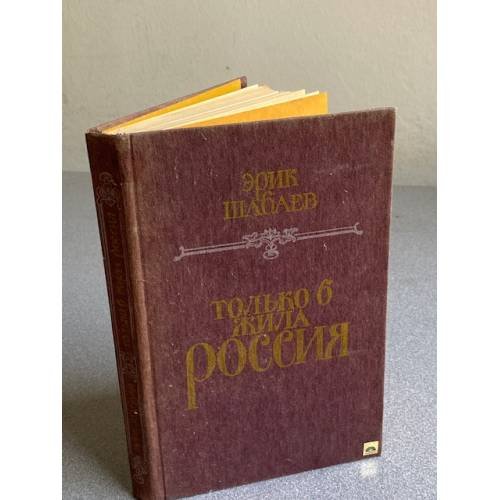 Обложка книги «Только б жила Россия» — Шабаев Эрик Георгиевич