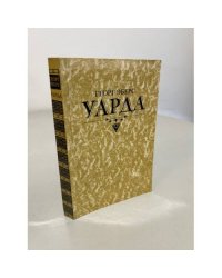 Уарда