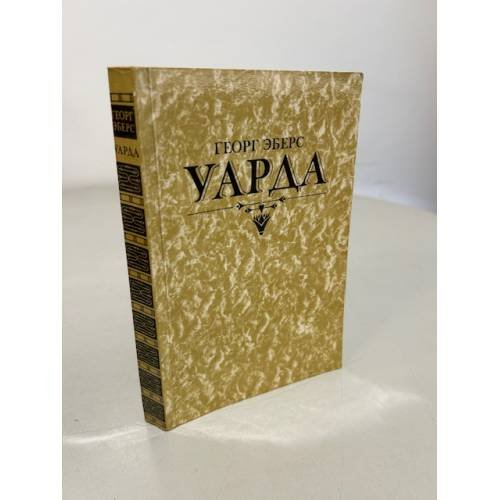 Уарда