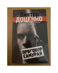 Приговор Самурая