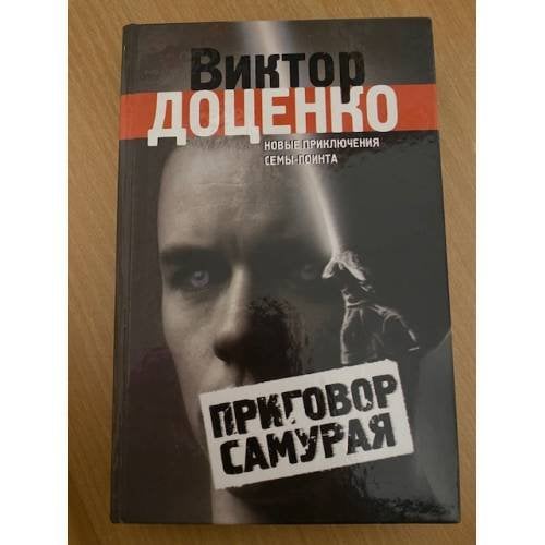 Приговор Самурая