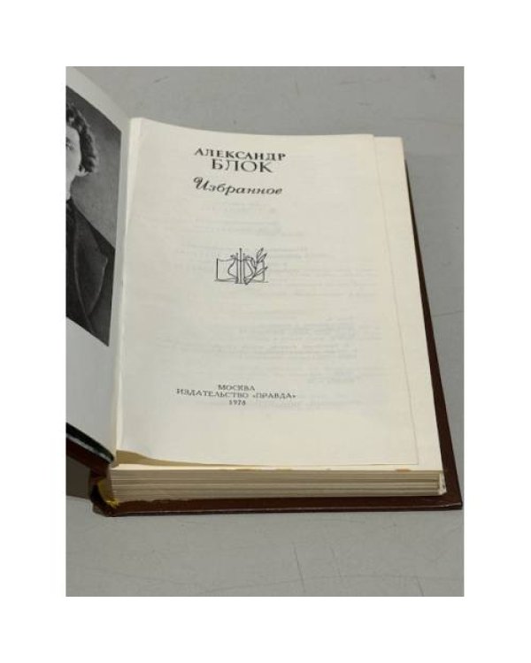 Дополнительное изображение книги «Александр Блок. Избранное»