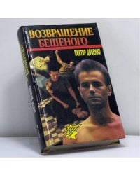 Возвращение Бешеного