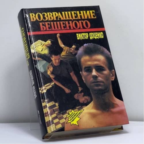 Обложка книги «Возвращение Бешеного» — Виктор Доценко, ISBN 9785956000571