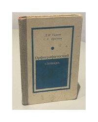 Орфографический словарь