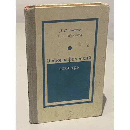 Орфографический словарь