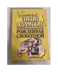 Рожденная свободной