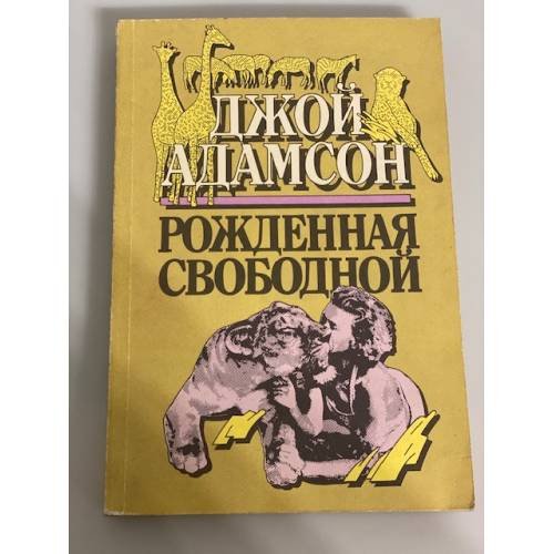Обложка книги «Рожденная свободной» — Адамсон Джой, ISBN 5401002521