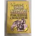 Обложка книги «Рожденная свободной» — Адамсон Джой, ISBN 5401002521
