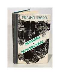 Регина Эзера. В двух томах. Том 2. Колодец. Ночь без луны
