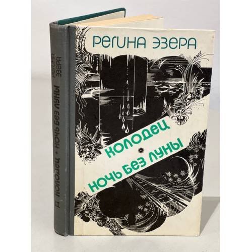 Обложка книги «Регина Эзера. В двух томах. Том 2. Колодец. Ночь без луны» — Эзера Регина Робертовна