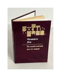 Фредерик Дар. По моей могиле кто-то ходил