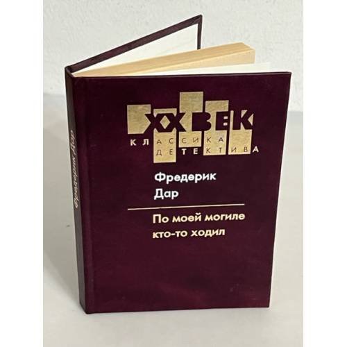 . По моей могиле кто-то ходил