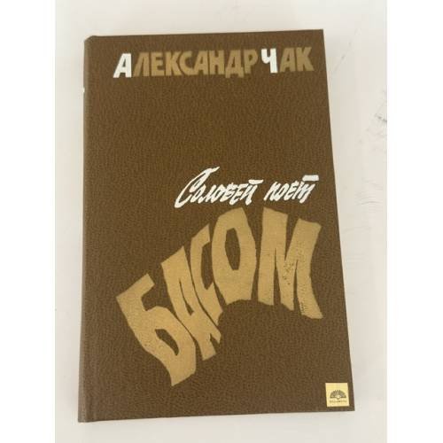 Обложка книги «Соловей поет басом» — Чак Александр