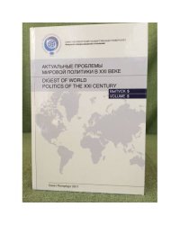 Актуальные проблемы мировой политики в XXI веке. Выпуск 5.