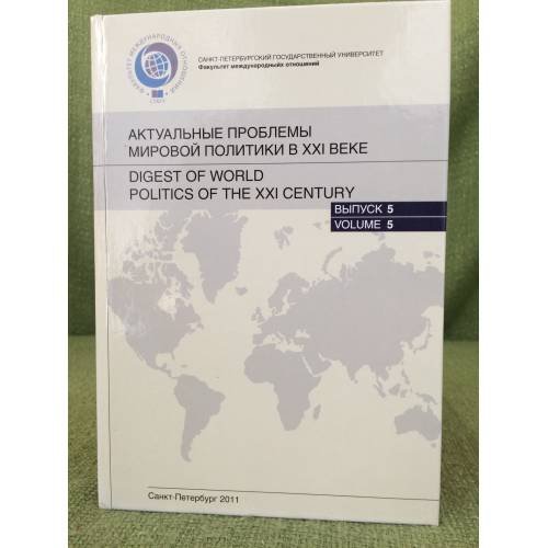 Актуальные проблемы мировой политики в XXI веке. Выпуск 5.