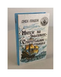 Мятеж на "Эльсиноре". Смирительная рубашка