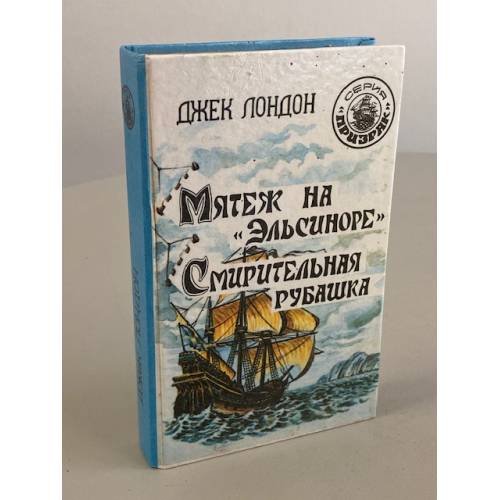Мятеж на "Эльсиноре". Смирительная рубашка