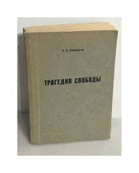  Трагедия свободы