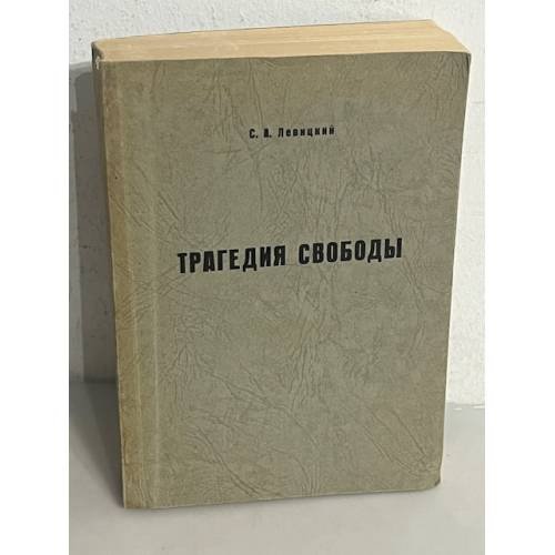  Трагедия свободы