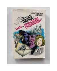 "Белая чайка", или "Красный скорпион": Из досье старого криминалиста