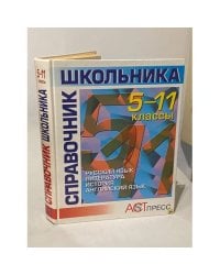 Справочник школьника. 5-11 классы. Русский язык, литература, история, английский язык