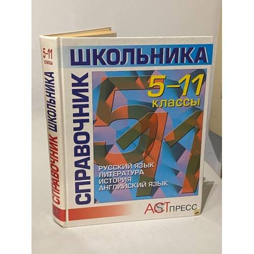 Справочник школьника. 5-11 классы. Русский язык, литература, история, английский язык