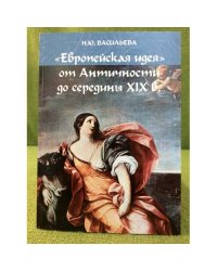 "Европейская идея" от античности до середины XIX в. Учебное пособие