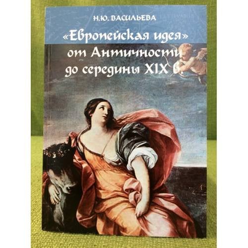 "Европейская идея" от античности до середины XIX в. Учебное пособие