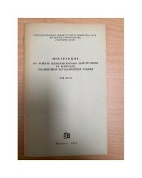 Инструкция по защите железобетонных конструкций от коррозии, вызываемой блуждающими токами