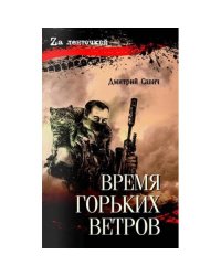 Время горьких ветров