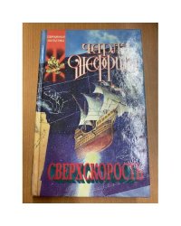 Сверхскорость