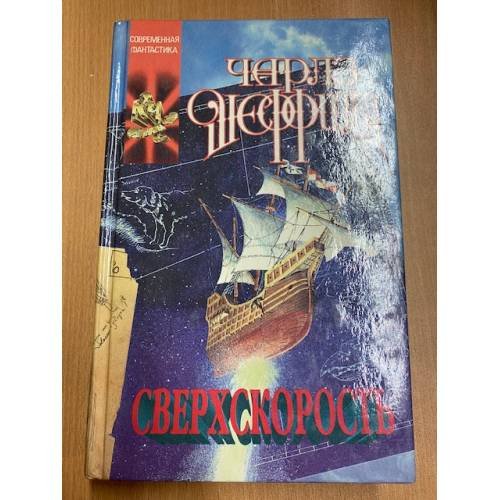 Обложка книги «Сверхскорость» — Чарльз Шеффилд, ISBN 5881963938