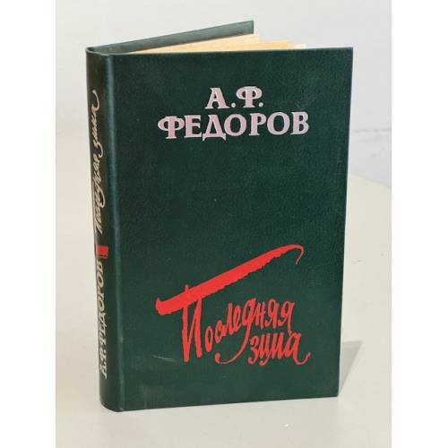 Обложка книги «Последняя зима» — Федоров Алексей Федорович