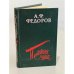 Обложка книги «Последняя зима» — Федоров Алексей Федорович