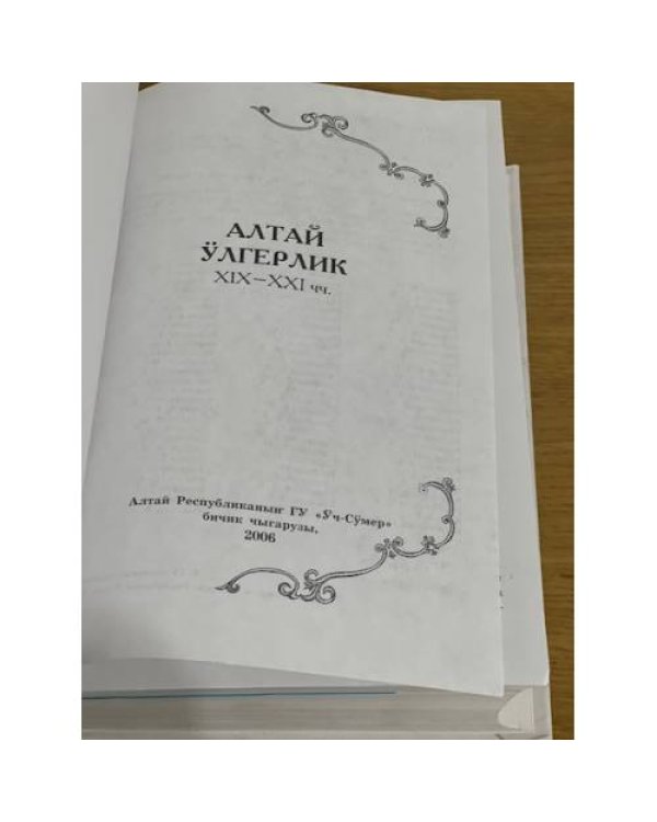 Алтай ӱлгерлик XIX-XXIчч.