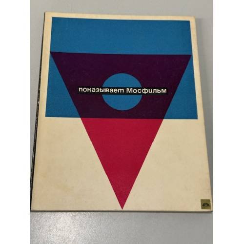 Обложка книги «Показывает Мосфильм» — Не указан