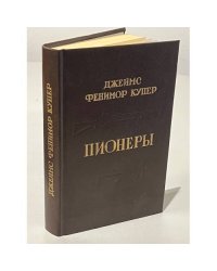 Пионеры