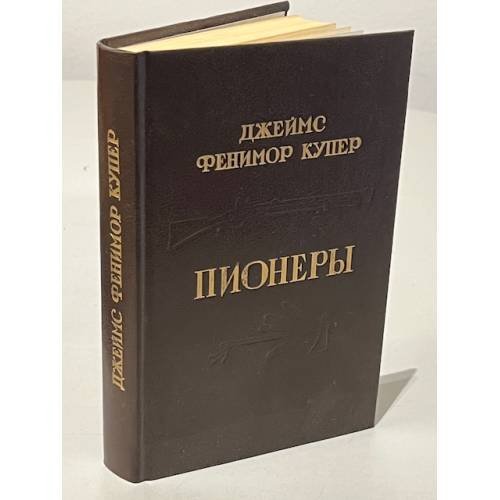 Пионеры
