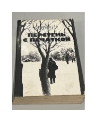 Перстегь с печаткой