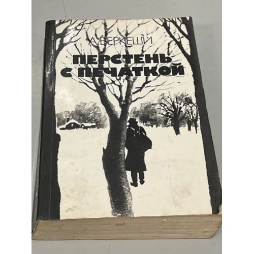 Обложка книги «Перстегь с печаткой» — Беркеши А.