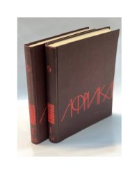 Африка. В 2-х томах. Энциклопедический справочник.