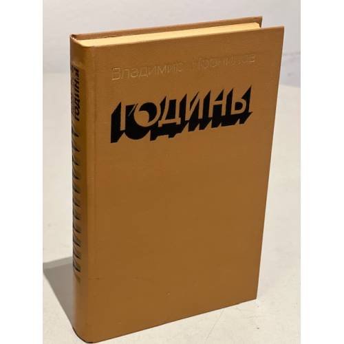 Обложка книги «Годины» — Корнилов Владимир Григорьевич