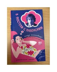 В постели с Хабенским