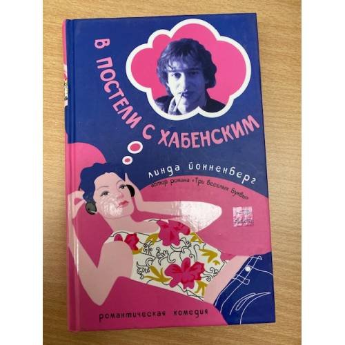 В постели с Хабенским