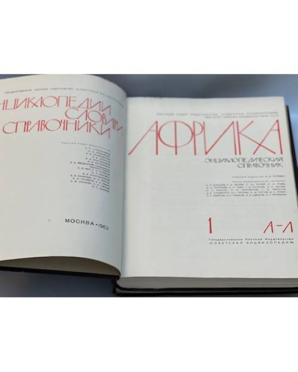 Африка. В 2-х томах. Энциклопедический справочник.
