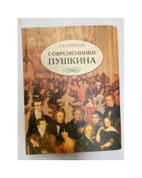 Современники Пушкина