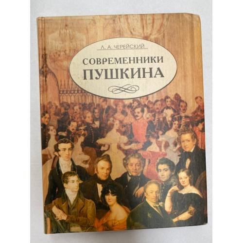 Современники Пушкина