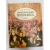 Современники Пушкина