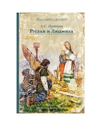 Руслан и Людмила поэма